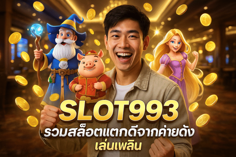 SLOT993 รวมสล็อตแตกดีจากค่ายดัง เล่นเพลิน