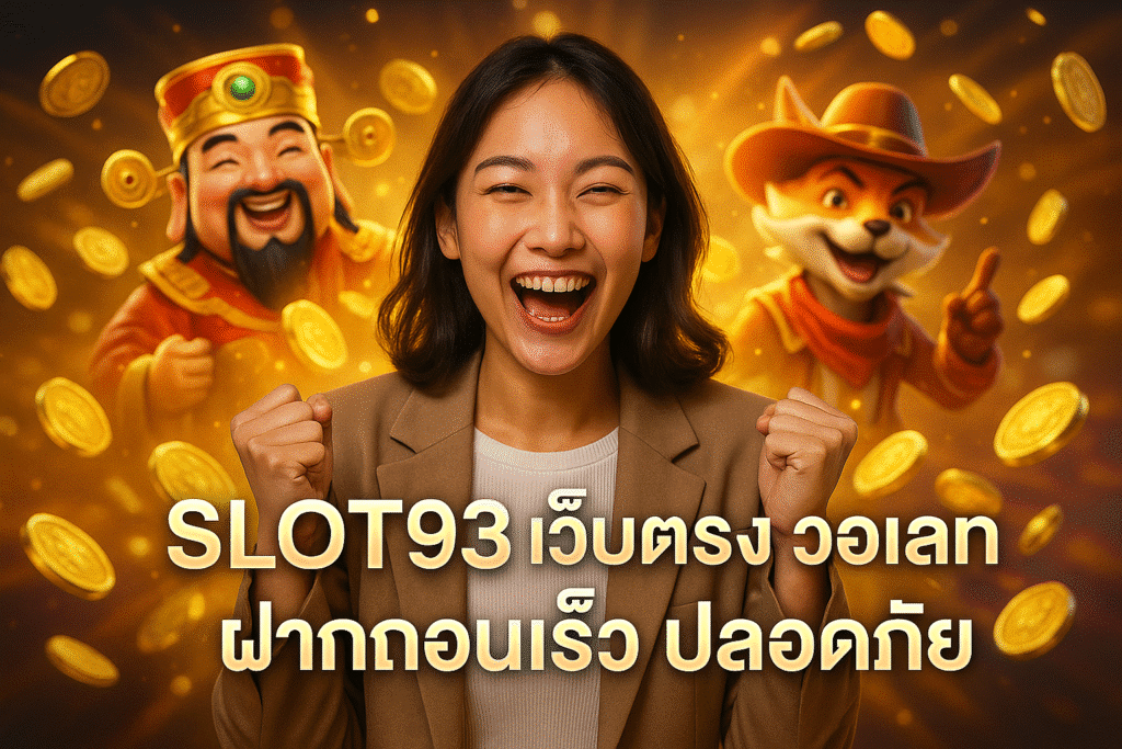 SLOT993 เว็บตรง วอเลท ฝากถอนเร็ว ปลอดภัย