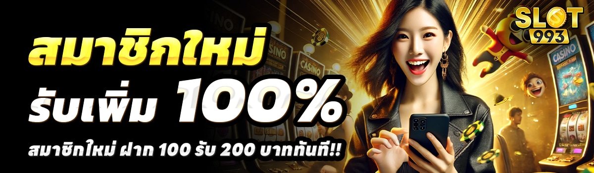 SLOT993-สล็อต-ฝาก-100-รับ-200