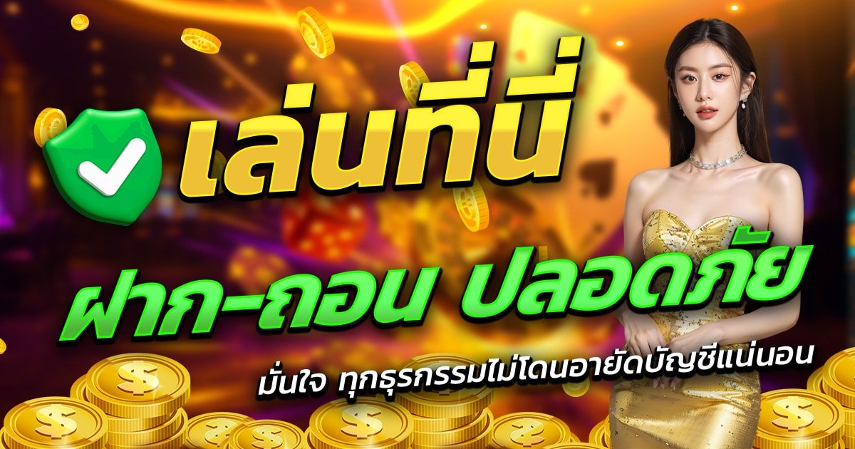 SLOT993-เล่นที่นี่-ฝาก-ถอน-ปลอดภัย-มั่นใจทุกธุรกรรม