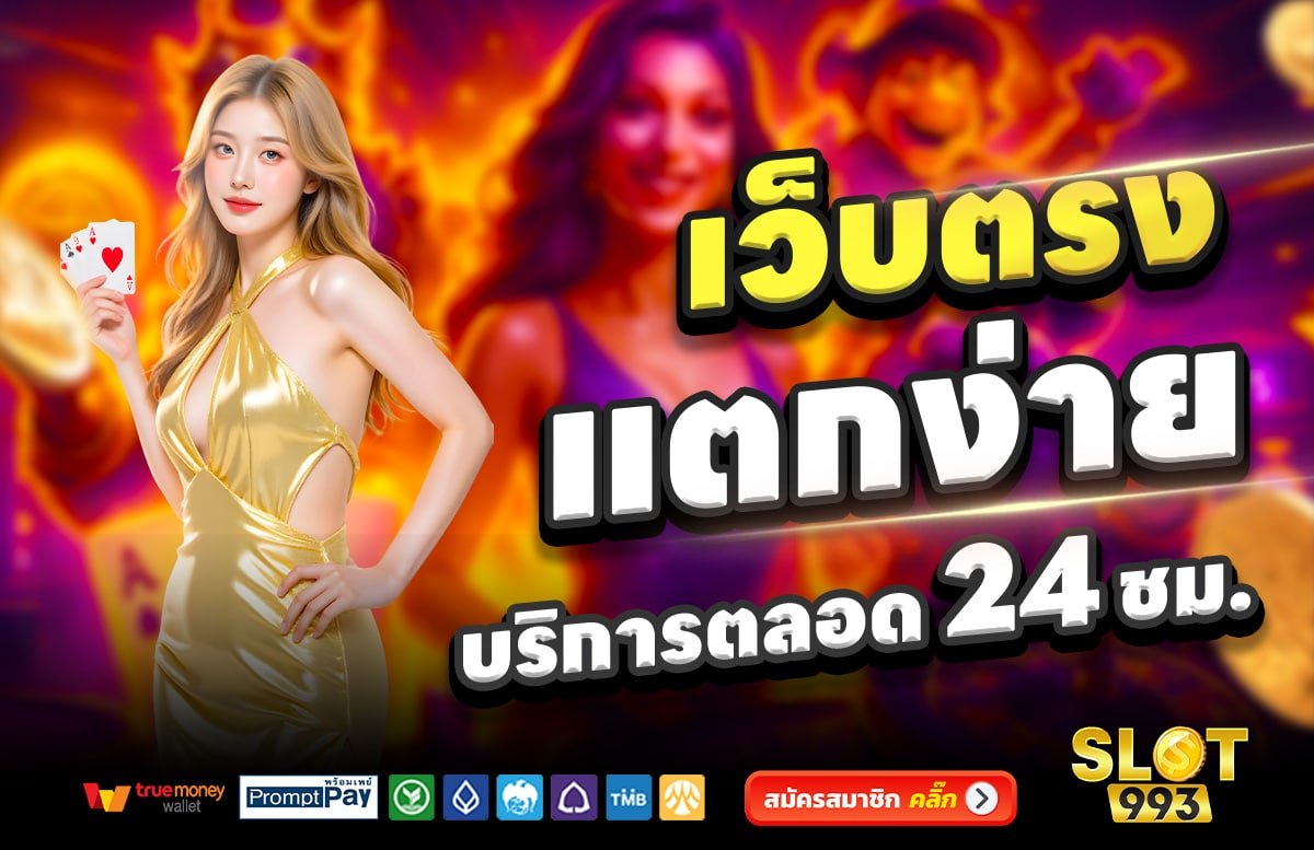 SLOT993-เว็บตรง-แตกง่าย-บริการตลอด-24-ชั่วโมง